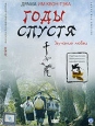 Годы спустя Формат: DVD (PAL) (Упрощенное издание) (Keep case) Дистрибьютор: Синема Трейд Региональный код: 5 Количество слоев: DVD-9 (2 слоя) Звуковые дорожки: Русский Закадровый перевод Dolby Digital 5 1 инфо 3351u.