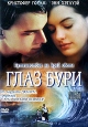 Глаз бури Формат: DVD (PAL) (Упрощенное издание) (Keep case) Дистрибьютор: ООО "Микс Медиа" Региональный код: 5 Количество слоев: DVD-9 (2 слоя) Субтитры: Русский Звуковые дорожки: Русский Закадровый инфо 3365u.