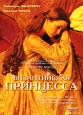 Византийская принцесса Формат: DVD (PAL) (Keep case) Дистрибьютор: VOX-Video Региональный код: 0 (All) Количество слоев: DVD-9 (2 слоя) Субтитры: Русский Звуковые дорожки: Русский Закадровый перевод Dolby инфо 3371u.