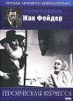 Великие режиссеры: Героическая Кермесса Серия: Легенды Мирового Кинематографа инфо 3383u.