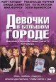 Девочки в большом городе Часть 1 Формат: DVD (PAL) (Keep case) Дистрибьютор: Студия "Монолит" Региональный код: 0 (All) Звуковые дорожки: Русский Закадровый перевод Dolby Digital 5 0 инфо 3434u.