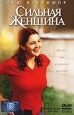 Сильная женщина Формат: VHS Дистрибьютор: ВидеоСервис Dolby Stereo ; Закадровый перевод Лицензионные товары Характеристики видеоносителей 2001 г , 132 мин , США Flower Films, Gracie Films Художественный кинофильм инфо 3438u.