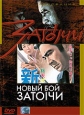 Коллекция Синтаро Кацу: Новый бой Затоiчи Серия: Другое кино инфо 3445u.