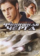 Финишная черта Формат: DVD (PAL) (Упрощенное издание) (Keep case) Дистрибьютор: Лизард Региональный код: 5 Количество слоев: DVD-5 (1 слой) Субтитры: Русский Звуковые дорожки: Русский Закадровый перевод Dolby инфо 3447u.