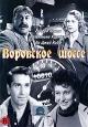Воровское шоссе Формат: DVD (PAL) (Упрощенное издание) (Keep case) Дистрибьютор: Светла Региональный код: 5 Количество слоев: DVD-5 (1 слой) Звуковые дорожки: Русский Закадровый перевод Dolby Digital 2 0 инфо 3449u.