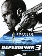 Перевозчик 3 Формат: DVD (PAL) (Упрощенное издание) (Keep case) Дистрибьютор: CP Digital Региональный код: 5 Количество слоев: DVD-5 (1 слой) Звуковые дорожки: Русский Дубляж Dolby Digital 2 0 инфо 3450u.