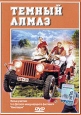 Темный алмаз Формат: DVD (PAL) (Упрощенное издание) (Keep case) Дистрибьютор: Сейприс Региональный код: 5 Количество слоев: DVD-5 (1 слой) Звуковые дорожки: Русский Закадровый перевод Dolby Digital инфо 3492u.