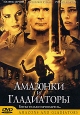 Амазонки и Гладиаторы Формат: VHS Дистрибьютор: СОЮЗ Видео HiFi Stereo ; Закадровый перевод Лицензионные товары Характеристики видеоносителей 2001 г , 94 мин , США - Германия MBP Художественный кинофильм инфо 3493u.