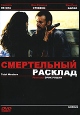 Смертельный расклад Формат: DVD (PAL) (Super jewel case) Дистрибьютор: Юнидиджитал Трэйдинг Региональный код: 5 Звуковые дорожки: Русский Dolby Digital 5 1 Французский Dolby Digital 5 1 Французский инфо 3494u.