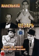 Маленький Цезарь Формат: DVD (PAL) (Упрощенное издание) (Keep case) Дистрибьютор: Светла Региональный код: 5 Количество слоев: DVD-5 (1 слой) Звуковые дорожки: Русский Синхронный перевод Dolby Digital 2 0 инфо 3570u.