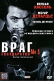 Враг государства №1 Формат: DVD (PAL) (Super jewel case) Дистрибьютор: CP Digital Региональный код: 5 Количество слоев: DVD-9 (2 слоя) Звуковые дорожки: Русский Дубляж DTS Surround Русский Дубляж Dolby Digital инфо 3573u.