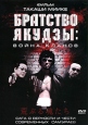 Братство якудзы: Война кланов Формат: DVD Дистрибьютор: MC Entertainment Региональный код: 5 Субтитры: Русский Звуковые дорожки: Русский Синхронный перевод Dolby Digital 5 1 Японский Dolby Digital инфо 3577u.
