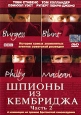 Шпионы из Кембриджа Часть 2 Формат: DVD (PAL) (Super jewel case) Дистрибьютор: Екатеринбург Арт Региональный код: 5 Количество слоев: DVD-9 (2 слоя) Субтитры: Русский Звуковые дорожки: Русский Dolby Digital инфо 3580u.