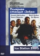 Полярная станция "Зебра" Borgnine Патрик Макгуэн Patrick McGoohan инфо 3581u.