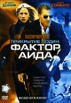 Прикрытие-Один: Фактор Аида Формат: DVD (PAL) (Keep case) Дистрибьютор: ВидеоСервис Региональный код: 5 Количество слоев: DVD-9 (2 слоя) Субтитры: Украинский Звуковые дорожки: Русский Закадровый перевод инфо 3582u.