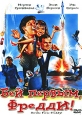 Бей первым, Фредди! Серия: История мирового кино инфо 3587u.