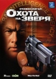 Охота на зверя Формат: VHS (PAL) (Пластиковый бокс) Дистрибьютор: Пирамида HiFi Stereo ; Русский Закадровый перевод Лицензионные товары Характеристики видеоносителей 2003 г , 94 мин , Канада - Великобритания инфо 3600u.