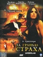 За гранью страха Формат: DVD (PAL) (Super jewel case) Дистрибьютор: CP Digital Региональный код: 5 Количество слоев: DVD-9 (2 слоя) Субтитры: Русский Звуковые дорожки: Русский Закадровый перевод Dolby Digital инфо 3642u.