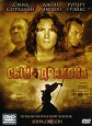 Сын дракона Формат: DVD (PAL) (Упрощенное издание) (Keep case) Дистрибьютор: CP Digital Региональный код: 5 Количество слоев: DVD-9 (2 слоя) Звуковые дорожки: Русский Закадровый перевод Dolby Digital инфо 3661u.