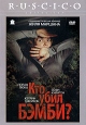 Кто убил Бэмби? Формат: DVD (PAL) (Упрощенное издание) (Keep case) Дистрибьютор: RUSCICO Региональный код: 5 Количество слоев: DVD-5 (1 слой) Звуковые дорожки: Русский Дубляж Dolby Digital 2 0 инфо 3672u.