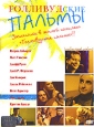 Голливудские пальмы Формат: VHS (PAL) Дистрибьютор: Пирамида HiFi Stereo ; Русский Закадровый перевод Лицензионные товары Характеристики видеоносителей 2001 г , 87 мин , США Hexogram инфо 3680u.