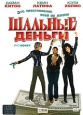 Шальные деньги Серия: Детектив-событие инфо 3693u.