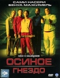 Осиное гнездо Формат: DVD (PAL) (Super jewel case) Дистрибьютор: CP Digital Региональный код: 5 Количество слоев: DVD-9 (2 слоя) Субтитры: Русский Звуковые дорожки: Русский Дубляж Dolby Digital 5 1 инфо 3696u.