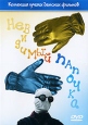 Невидимый папочка Формат: DVD (PAL) (Упрощенное издание) (Keep case) Дистрибьютор: Мьюзик-трейд Региональный код: 5 Количество слоев: DVD-5 (1 слой) Звуковые дорожки: Русский Синхронный перевод Dolby Digital инфо 3721u.