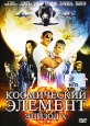 Космический элемент Эпизод X Формат: DVD (PAL) (Упрощенное издание) (Keep case) Дистрибьютор: CD Land Региональный код: 0 (All) Количество слоев: DVD-9 (2 слоя) Субтитры: Английский Звуковые дорожки: инфо 3723u.