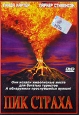 Пик страха Формат: VHS (PAL) (Пластиковый бокс) Дистрибьютор: Екатеринбург Арт Dolby Digital Stereo ; Русский Закадровый перевод Лицензионные товары Характеристики видеоносителей 2003 г , 98 мин , инфо 3797u.