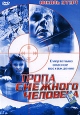 Тропа снежного человека Формат: DVD (PAL) (Упрощенное издание) (Keep case) Дистрибьютор: ООО "Микс Медиа" Региональный код: 5 Количество слоев: DVD-5 (1 слой) Субтитры: Русский Звуковые дорожки: инфо 3799u.