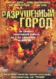 Разрушенный город Формат: DVD (PAL) (Super jewel case) Дистрибьютор: Екатеринбург Арт Региональный код: 5 Субтитры: Русский Звуковые дорожки: Русский Dolby Digital 5 1 Английский Dolby Digital инфо 3801u.