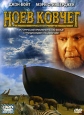 Ноев ковчег Формат: DVD (PAL) (Keep case) Дистрибьютор: Студия "Монолит" Региональный код: 0 (All) Звуковые дорожки: Русский Закадровый перевод Dolby Digital 5 0 Формат изображения: инфо 3806u.