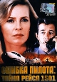 Ошибка пилота: Тайна рейса 1501 Формат: DVD (PAL) (Keep case) Дистрибьютор: Камертон Региональный код: 5 Звуковые дорожки: Русский Синхронный перевод Dolby Digital 5 1 Английский Dolby Digital 5 1 инфо 3809u.