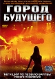Город будущего Формат: DVD (PAL) (Super jewel case) Дистрибьютор: Екатеринбург Арт Региональный код: 5 Субтитры: Русский Звуковые дорожки: Русский Закадровый перевод Dolby Digital 5 1 Корейский Dolby инфо 3814u.