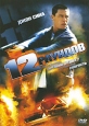 12 раундов Формат: DVD (PAL) (Картонный бокс) Дистрибьютор: 20th Century Fox Региональный код: 5 Количество слоев: DVD-9 (2 слоя) Субтитры: Русский / Украинский / Казахский Звуковые дорожки: Русский Дубляж Dolby инфо 3815u.