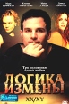 Логика измены Формат: MPEG4 Дистрибьютор: Top Industry Закадровый перевод Лицензионные товары Характеристики видеоносителей 2002 г , 91 мин , США Intrinsic Value, инфо 3827u.