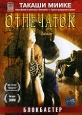 Отпечаток Формат: DVD (PAL) (Упрощенное издание) (Keep case) Дистрибьютор: Мьюзик-трейд Региональный код: 5 Количество слоев: DVD-5 (1 слой) Звуковые дорожки: Русский Закадровый перевод Dolby Digital инфо 3831u.