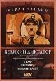 Чарли Чаплин: Великий диктатор Граф Бродяга Иммигрант Формат: DVD (PAL) (Super jewel case) Дистрибьютор: Интеракт Региональный код: 5 Звуковые дорожки: Русский Dolby Surround 5 1 Английский Dolby Digital инфо 3859u.