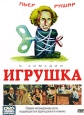 Игрушка Формат: VHS Дистрибьютор: ОРТ- Видео Mono ; Русский Лицензионные товары Характеристики видеоносителей 1976 г , 95 мин , Франция UGC, Renn Productions, EFVE, Fideline Films, Andrea Films Художественный кинофильм инфо 3885u.