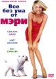 Все без ума от Мэри Формат: DVD (PAL) (Упрощенное издание) (Keep case) Дистрибьютор: 20th Century Fox Региональный код: 5 Количество слоев: DVD-9 (2 слоя) Субтитры: Русский / Английский / Болгарский / Хорватский / инфо 3904u.