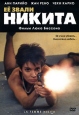 Ее звали Никита Формат: VHS Дистрибьютор: ВидеоСервис Dolby Stereo ; Закадровый перевод Лицензионные товары Характеристики видеоносителей 1990 г , 115 мин , Франция - Италия Cecchi Gori Group Tiger Cinematografica, инфо 3909u.
