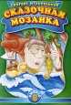 Сказочная мозаика Выпуск 8 Формат: DVD (PAL) (Упрощенное издание) (Keep case) Дистрибьютор: Глобал Видео Региональный код: 0 (All) Количество слоев: DVD-5 (1 слой) Звуковые дорожки: Русский Dolby Digital инфо 3926u.