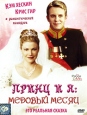 Принц и я: Медовый месяц Формат: DVD (PAL) (Упрощенное издание) (Keep case) Дистрибьютор: CP Digital Региональный код: 5 Количество слоев: DVD-9 (2 слоя) Субтитры: Русский Звуковые дорожки: Русский Закадровый инфо 3927u.