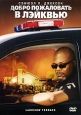 Добро пожаловать в Лэйквью Формат: DVD (PAL) (Упрощенное издание) (Keep case) Дистрибьютор: ВидеоСервис Региональный код: 5 Количество слоев: DVD-5 (1 слой) Субтитры: Украинский Звуковые дорожки: Русский инфо 4204u.