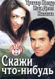 Скажи что-нибудь Формат: DVD (PAL) (Упрощенное издание) (Keep case) Дистрибьютор: 20th Century Fox Региональный код: 5 Количество слоев: DVD-5 (1 слой) Субтитры: Русский / Английский / Украинский инфо 4396u.