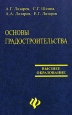 Основы градостроительства Серия: Высшее образование инфо 4527u.