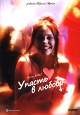 Упасть в любовь Формат: DVD (PAL) (Keep case) Дистрибьютор: DVD Alliance Региональный код: 0 (All) Звуковые дорожки: Русский Dolby Digital 5 1 Русский Stereo Английский Dolby Digital 5 1 Английский инфо 4667u.