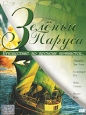 Зеленые паруса Формат: VHS Дистрибьютор: Пирамида HiFi Stereo ; Закадровый перевод Лицензионные товары Характеристики видеоносителей 2000 г , 95 мин , США - Австралия Cinetel Films Художественный кинофильм инфо 4716u.
