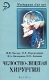 Челюстно-лицевая хирургия Серия: Медицина для вас инфо 4969u.